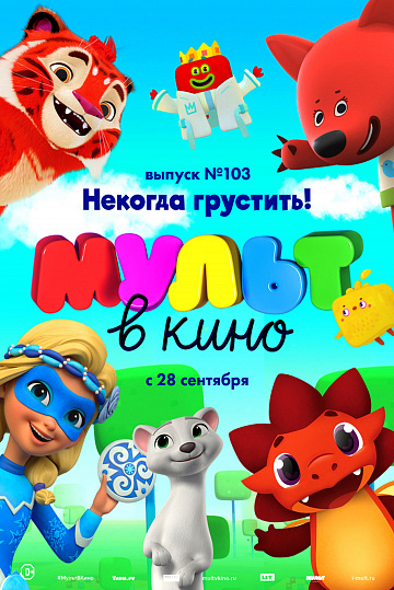 Постер: МУЛЬТ В КИНО. ВЫПУСК №103