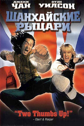 Постер: ШАНХАЙСКИЕ РЫЦАРИ