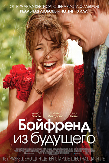Постер: БОЙФРЕНД ИЗ БУДУЩЕГО