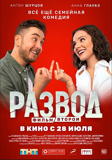 Постер: РАЗВОД. ФИЛЬМ ВТОРОЙ