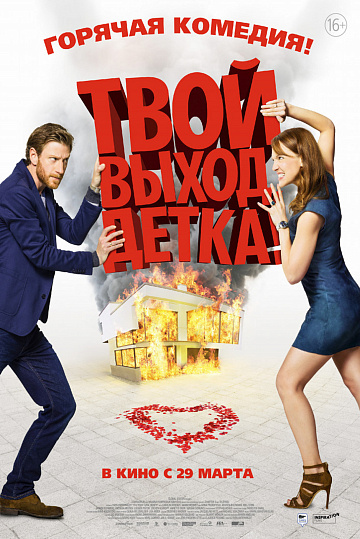 Постер: ТВОЙ ВЫХОД, ДЕТКА! Постер: ТВОЙ ВЫХОД, ДЕТКА!