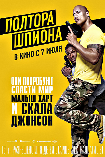 Постер: ПОЛТОРА ШПИОНА Постер: ПОЛТОРА ШПИОНА