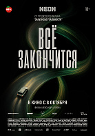 ВСЕ ЗАКОНЧИТСЯ