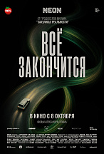 ВСЕ ЗАКОНЧИТСЯ