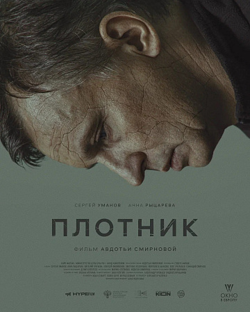 Постер: ПЛОТНИК Постер: ПЛОТНИК