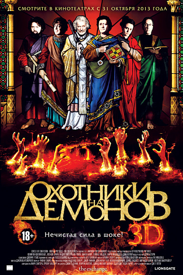 Постер: Охотники на демонов