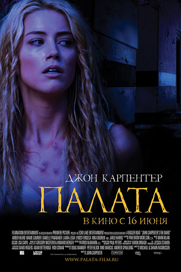 Постер: ПАЛАТА Постер: ПАЛАТА