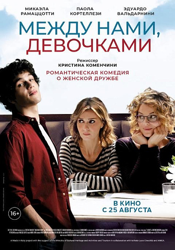 Постер: МЕЖДУ НАМИ, ДЕВОЧКАМИ (ПЕРЕВЫПУСК) Постер: МЕЖДУ НАМИ, ДЕВОЧКАМИ (ПЕРЕВЫПУСК)