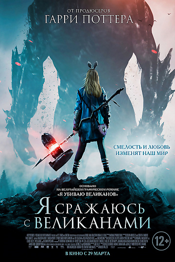 Постер: Я СРАЖАЮСЬ С ВЕЛИКАНАМИ Постер: Я СРАЖАЮСЬ С ВЕЛИКАНАМИ