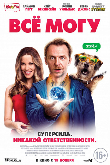 Постер: ВСЕ МОГУ Постер: ВСЕ МОГУ