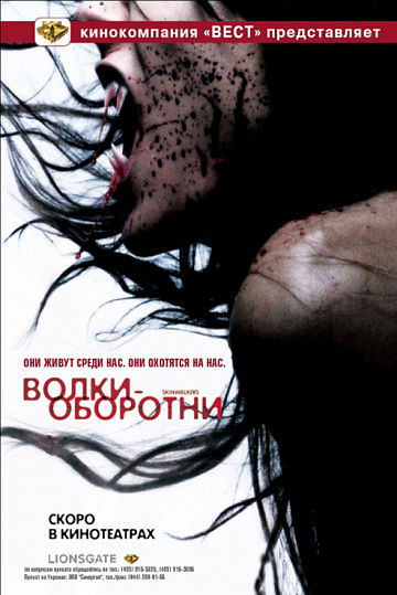 Постер: ВОЛКИ-ОБОРОТНИ