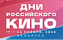 Дни российского кино пройдут в рамках Минского кинофестиваля «Лiстапад»
