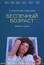 БЕСПЕЧНЫЙ ВОЗРАСТ