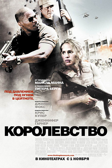 Постер: КОРОЛЕВСТВО