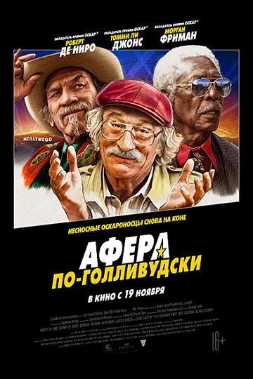 Постер: АФЕРА ПО-ГОЛЛИВУДСКИ