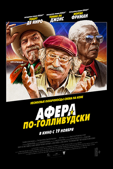 Постер: АФЕРА ПО-ГОЛЛИВУДСКИ Постер: АФЕРА ПО-ГОЛЛИВУДСКИ
