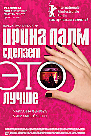Постер: ИРИНА ПАЛМ СДЕЛАЕТ ЭТО ЛУЧШЕ