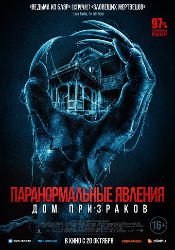 Постер: ПАРАНОРМАЛЬНЫЕ ЯВЛЕНИЯ. ДОМ ПРИЗРАКОВ Постер: ПАРАНОРМАЛЬНЫЕ ЯВЛЕНИЯ. ДОМ ПРИЗРАКОВ