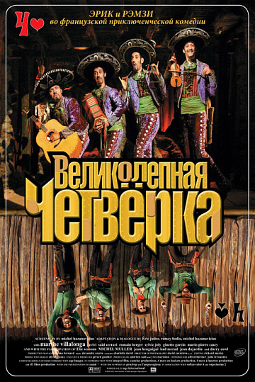 Постер: ВЕЛИКОЛЕПНАЯ ЧЕТВЕРКА