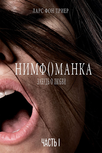 Постер: НИМФОМАНКА. ЧАСТЬ 1 (ПЕРЕВЫПУСК) Постер: НИМФОМАНКА. ЧАСТЬ 1 (ПЕРЕВЫПУСК)