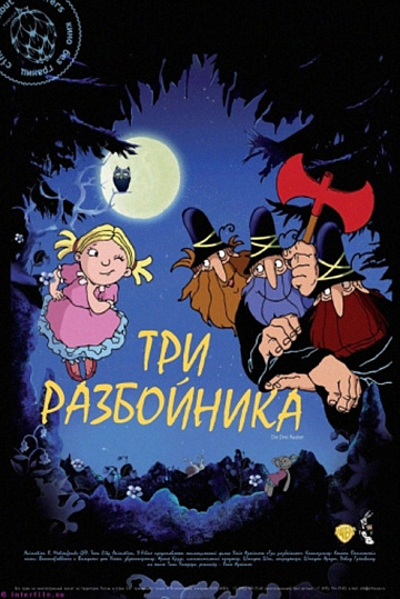 Постер: ТРИ РАЗБОЙНИКА