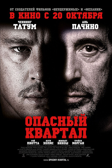 Постер: ОПАСНЫЙ КВАРТАЛ Постер: ОПАСНЫЙ КВАРТАЛ
