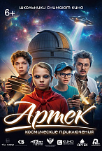 АРТЕК. КОСМИЧЕСКИЕ ПРИКЛЮЧЕНИЯ