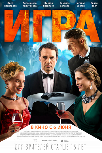 Постер: ИГРА Постер: ИГРА