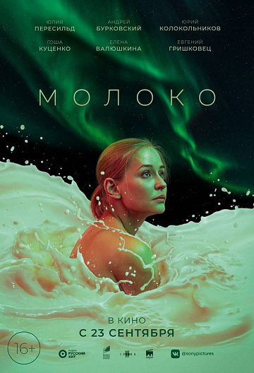 Постер: МОЛОКО
