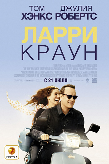 Постер: ЛАРРИ КРАУН Постер: ЛАРРИ КРАУН