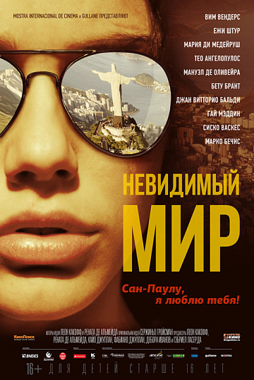 Постер: НЕВИДИМЫЙ МИР