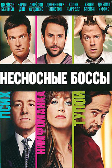 Постер: НЕСНОСНЫЕ БОССЫ Постер: НЕСНОСНЫЕ БОССЫ
