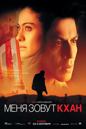 Постер: МЕНЯ ЗОВУТ КХАН