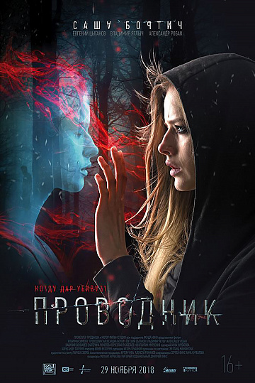 Постер: ПРОВОДНИК Постер: ПРОВОДНИК