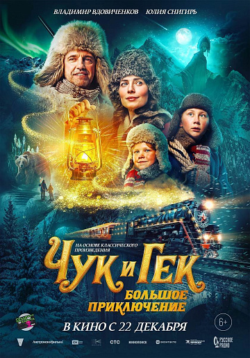 Постер: ЧУК И ГЕК: БОЛЬШОЕ ПРИКЛЮЧЕНИЕ Постер: ЧУК И ГЕК: БОЛЬШОЕ ПРИКЛЮЧЕНИЕ