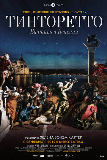 Постер: ТИНТОРЕТТО: БУНТАРЬ В ВЕНЕЦИИ Постер: ТИНТОРЕТТО: БУНТАРЬ В ВЕНЕЦИИ
