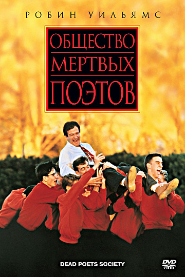 Постер: ОБЩЕСТВО МЕРТВЫХ ПОЭТОВ Постер: ОБЩЕСТВО МЕРТВЫХ ПОЭТОВ