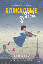 БЛОКАДНЫЕ СУДЬБЫ