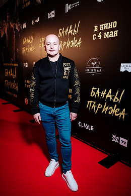 13/13  - Премьера фильма БАНДЫ ПАРИЖА