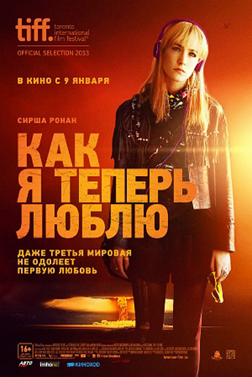 Постер: КАК Я ТЕПЕРЬ ЛЮБЛЮ Постер: КАК Я ТЕПЕРЬ ЛЮБЛЮ