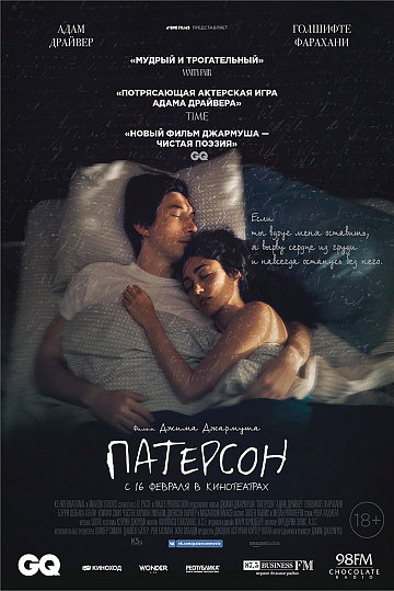 Постер: ПАТЕРСОН Постер: ПАТЕРСОН