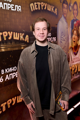 3/15  - Премьера фильма ПЕТРУШКА