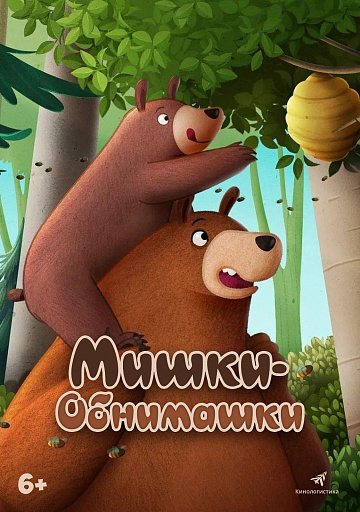 Постер: МИШКИ-ОБНИМАШКИ. ФИЛЬМ