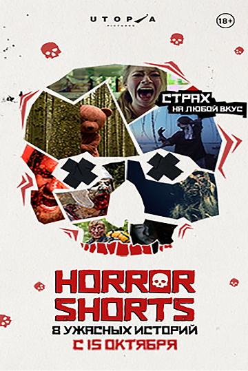 Постер: HORROR SHORTS Постер: HORROR SHORTS
