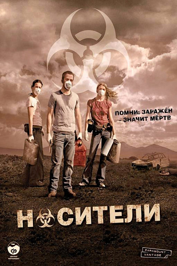 Постер: НОСИТЕЛИ Постер: НОСИТЕЛИ