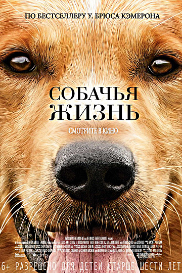 Постер: СОБАЧЬЯ ЖИЗНЬ Постер: СОБАЧЬЯ ЖИЗНЬ