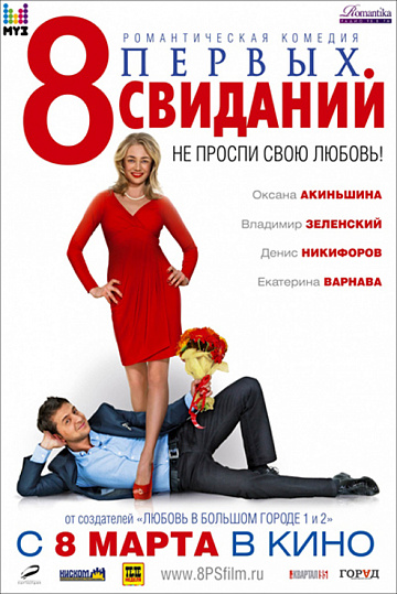 Постер: 8 ПЕРВЫХ СВИДАНИЙ Постер: 8 ПЕРВЫХ СВИДАНИЙ