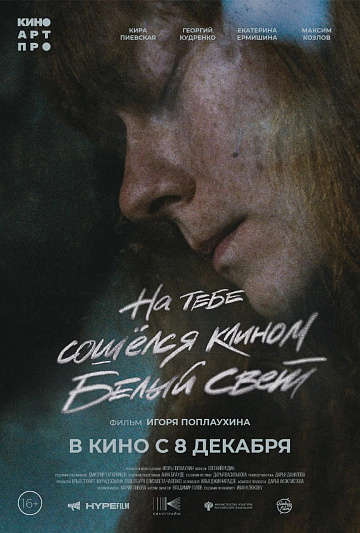 Постер: НА ТЕБЕ СОШЕЛСЯ КЛИНОМ БЕЛЫЙ СВЕТ Постер: НА ТЕБЕ СОШЕЛСЯ КЛИНОМ БЕЛЫЙ СВЕТ