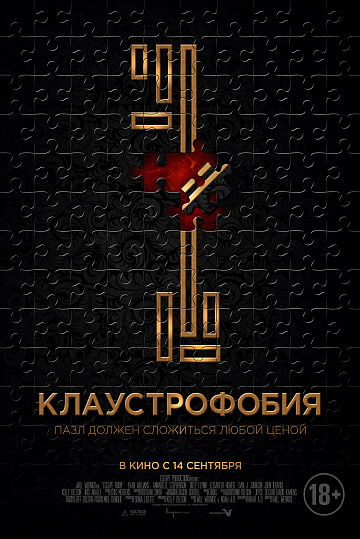 Постер: КЛАУСТРОФОБИЯ Постер: КЛАУСТРОФОБИЯ