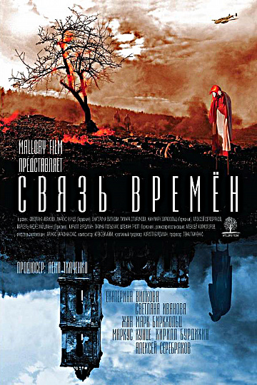 Постер: СВЯЗЬ ВРЕМЕН